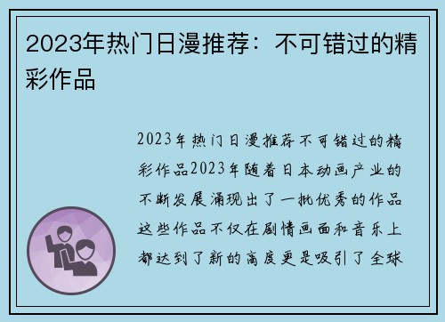 2023年热门日漫推荐：不可错过的精彩作品