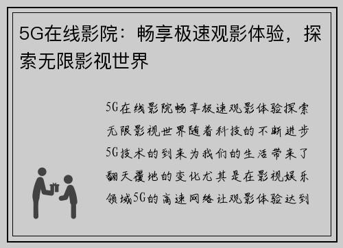 5G在线影院：畅享极速观影体验，探索无限影视世界