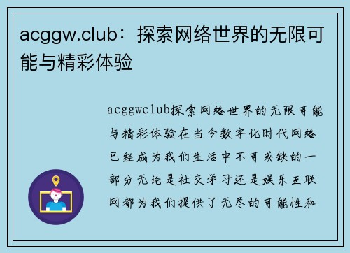 acggw.club：探索网络世界的无限可能与精彩体验