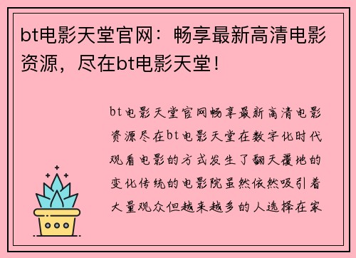 bt电影天堂官网：畅享最新高清电影资源，尽在bt电影天堂！