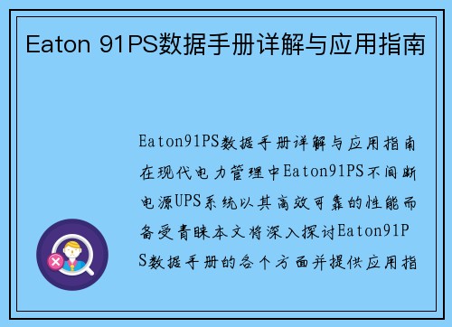 Eaton 91PS数据手册详解与应用指南